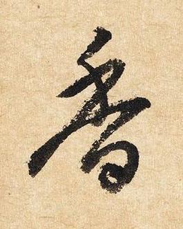 香草书书法写法高清图片