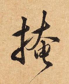 掩草书书法写法高清图片