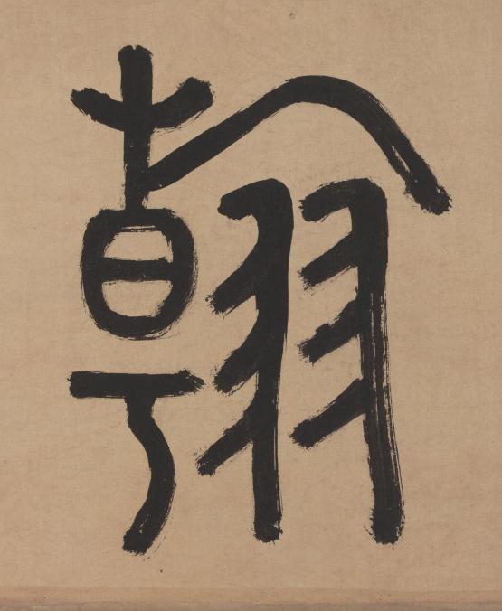 翰篆书书法写法高清图片