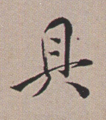 具行书书法写法高清图片