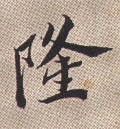 隆行书书法写法高清图片