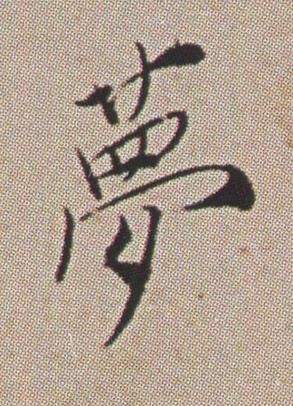 夢行书书法写法高清图片