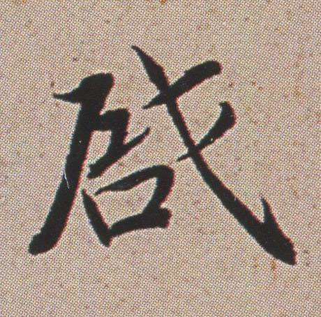 啔行书书法写法高清图片