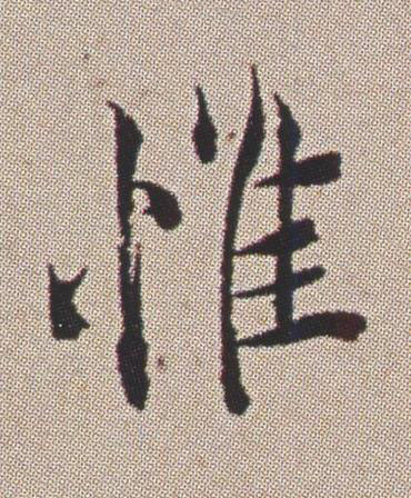 惟行书书法写法高清图片
