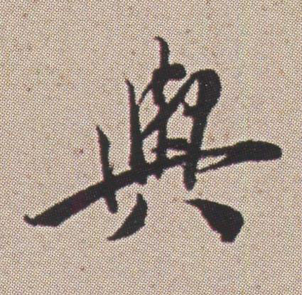 與行书书法写法高清图片