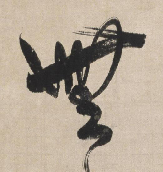 無行书书法写法高清图片