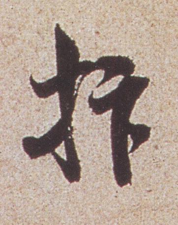抃行书书法写法高清图片