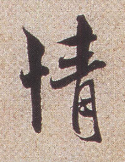情行书书法写法高清图片