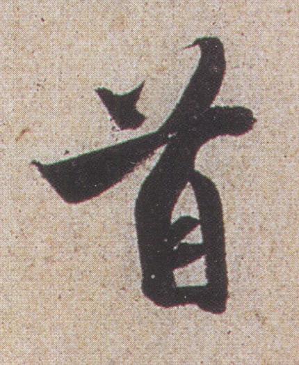 首行书书法写法高清图片