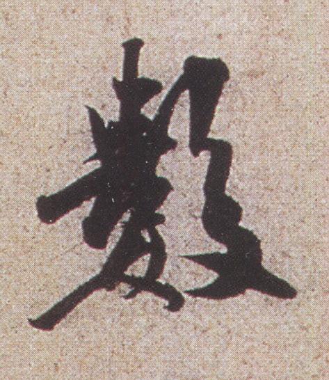 數行书书法写法高清图片