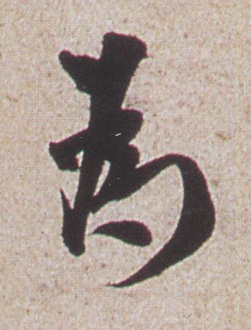 為行书书法写法高清图片