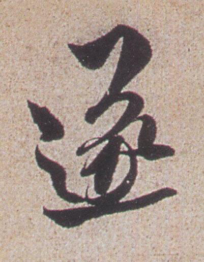 遂行书书法写法高清图片
