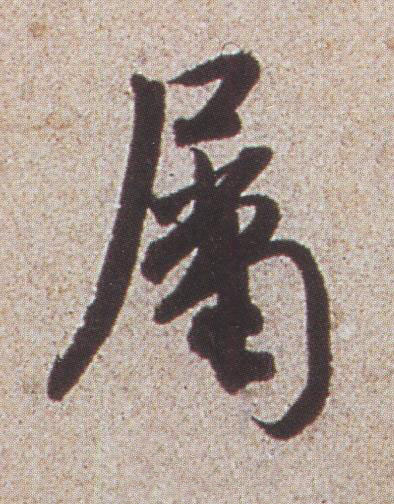 屬行书书法写法高清图片