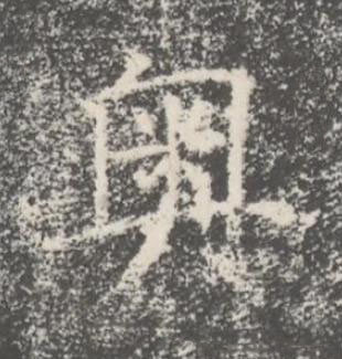 奥楷书书法写法高清图片