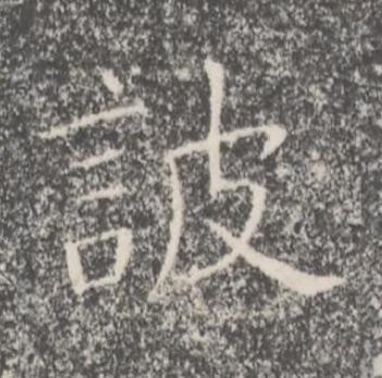 詖楷书书法写法高清图片