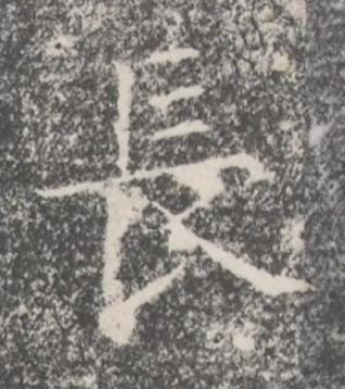長楷书书法写法高清图片