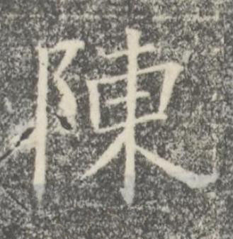 陳楷书书法写法高清图片