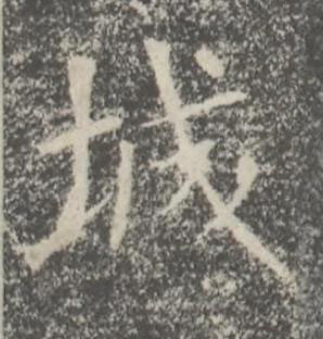城楷书书法写法高清图片