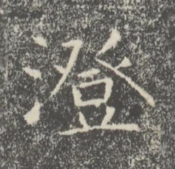 澄楷书书法写法高清图片