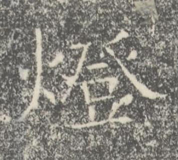 燈楷书书法写法高清图片