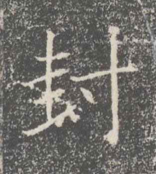 封楷书书法写法高清图片
