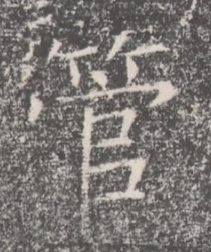 管楷书书法写法高清图片