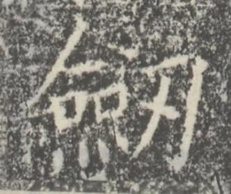 劒楷书书法写法高清图片