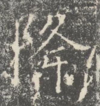 降楷书书法写法高清图片