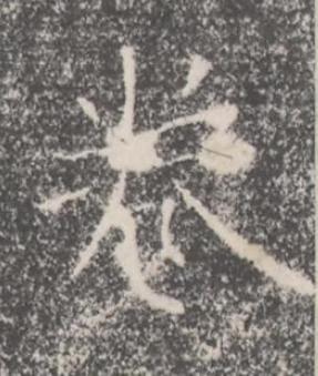 卷楷书书法写法高清图片