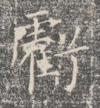 虧楷书书法写法高清图片