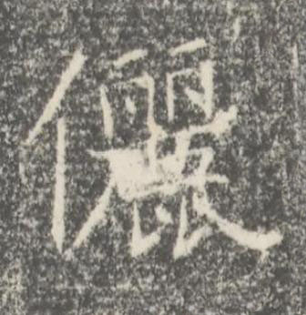 儷楷书书法写法高清图片
