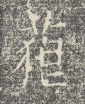 藐楷书书法写法高清图片