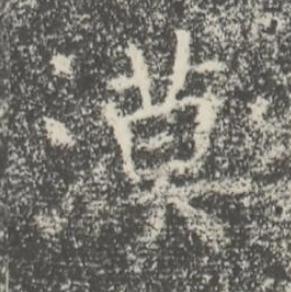漠楷书书法写法高清图片