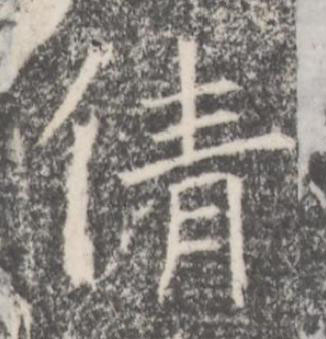 倩楷书书法写法高清图片