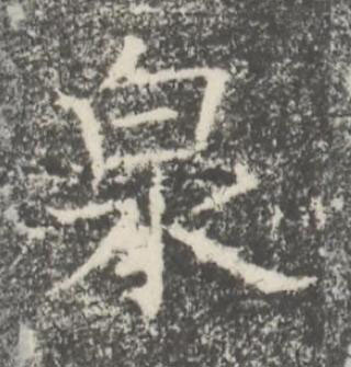 泉楷书书法写法高清图片