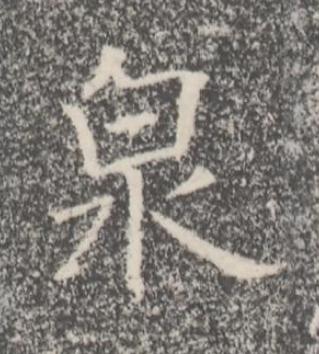 泉楷书书法写法高清图片