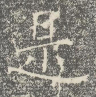 是楷书书法写法高清图片