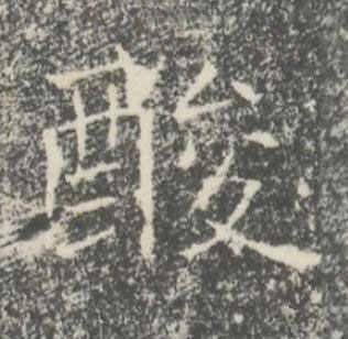 酸楷书书法写法高清图片