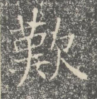 歎楷书书法写法高清图片
