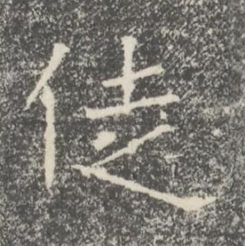 徒楷书书法写法高清图片
