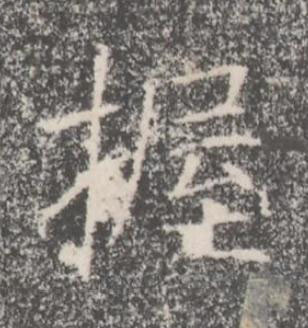 握楷书书法写法高清图片