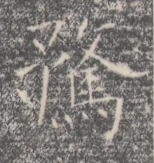 騖楷书书法写法高清图片