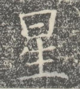 星楷书书法写法高清图片