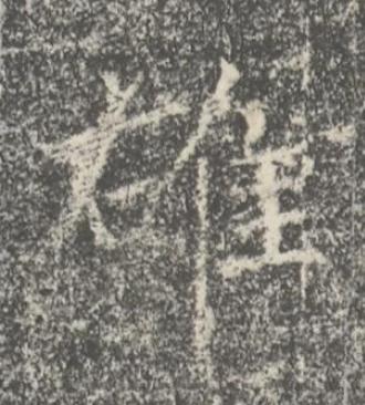 䧺楷书书法写法高清图片