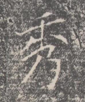 秀楷书书法写法高清图片