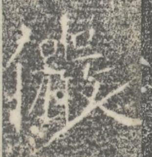 儼楷书书法写法高清图片
