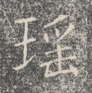 瑶楷书书法写法高清图片
