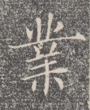 業楷书书法写法高清图片