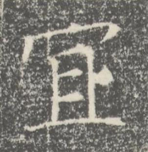 冝楷书书法写法高清图片