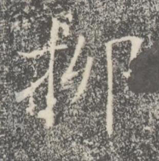 抑楷书书法写法高清图片